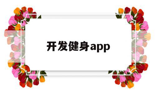 开发健身app(健身app开发多少钱)