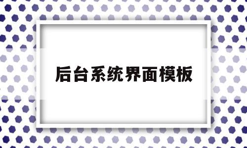 后台系统界面模板的简单介绍