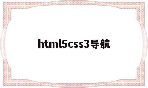 html5css3导航(css3html5导航菜单)