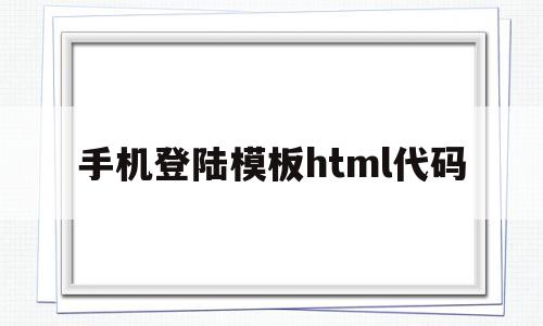 手机登陆模板html代码(手机登陆模板html代码大全)