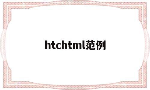 htchtml范例(html中hgroup作用)