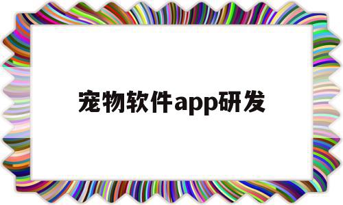 宠物软件app研发(宠物软件app研发方案),宠物软件app研发(宠物软件app研发方案),宠物软件app研发,模板,微信,APP,第1张