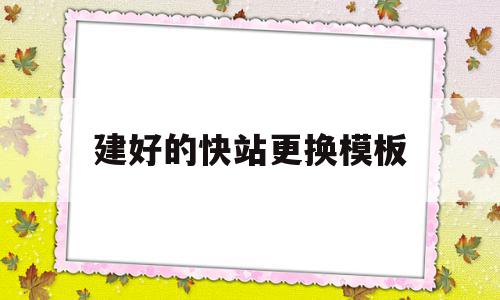 建好的快站更换模板(快站自带表单修改样式),建好的快站更换模板(快站自带表单修改样式),建好的快站更换模板,信息,模板,账号,第1张