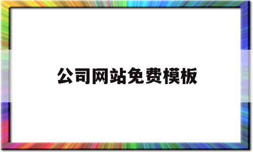 公司网站免费模板(公司网站免费模板怎么下载)