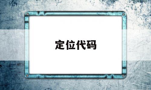 定位代码(绝对定位代码)