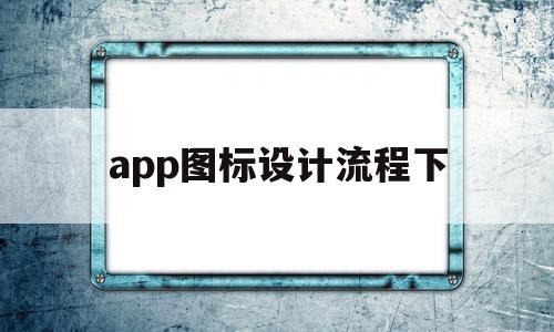 app图标设计流程下(app图标设计思路)