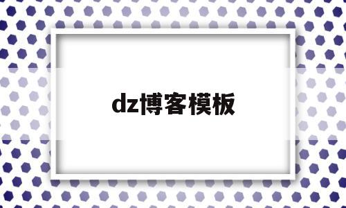 dz博客模板(blog博客模板)