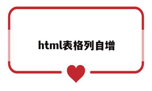 html表格列自增(html给table加序号),html表格列自增(html给table加序号),html表格列自增,信息,html,第1张