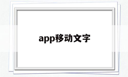 app移动文字(手机移动的字怎么弄)