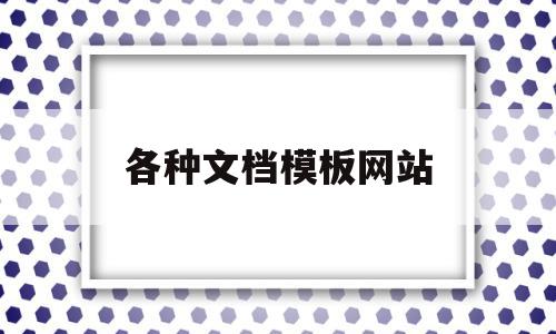 各种文档模板网站(免费word模板下载网址)