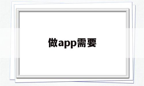 做app需要(做app需要商标吗)