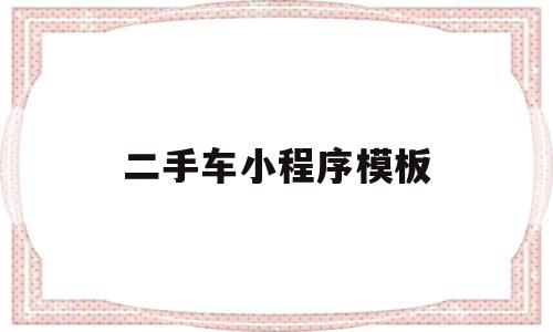 二手车小程序模板(二手车小程序商家入驻条件)