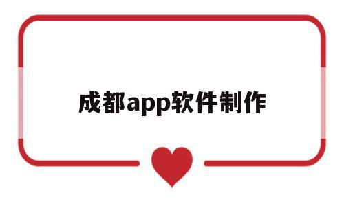 成都app软件制作(成都app制作开发团队),成都app软件制作(成都app制作开发团队),成都app软件制作,视频,账号,APP,第1张