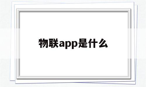 物联app是什么(物联网app下载)