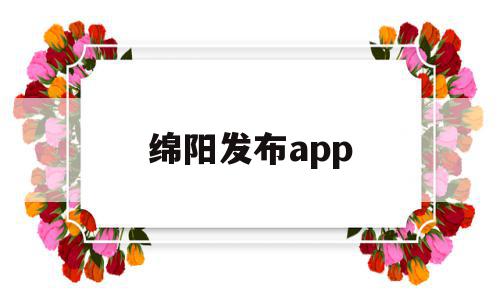 绵阳发布app(绵阳发布重要通告)