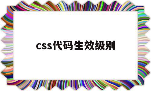 css代码生效级别(超实用的css代码段)