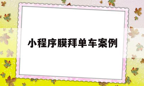 小程序膜拜单车案例(小程序膜拜单车案例分享)