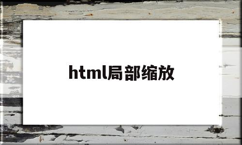 html局部缩放(html缩放级别怎么设置)