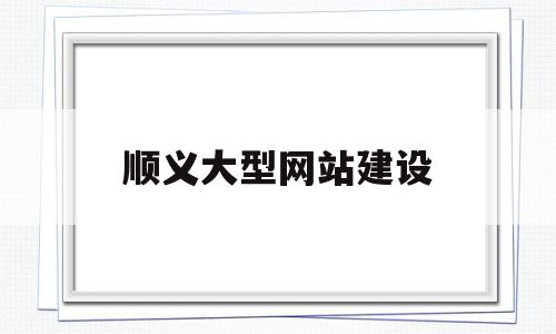 顺义大型网站建设(顺义区网站快排seo),顺义大型网站建设(顺义区网站快排seo),顺义大型网站建设,视频,html,网站建设,第1张