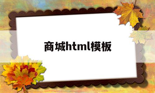 商城html模板(html购物商城代码)