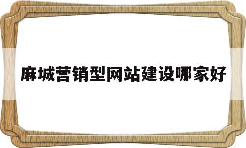 包含麻城营销型网站建设哪家好的词条