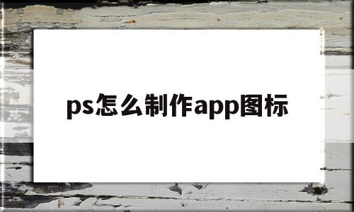 ps怎么制作app图标(ps制作app图标拟物风格)