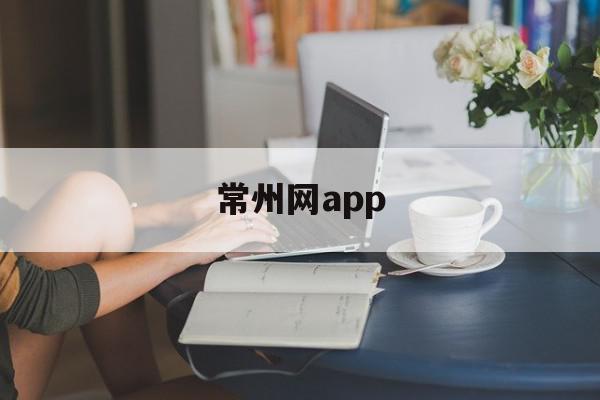 常州网app(常州网上办健康证30元),常州网app(常州网上办健康证30元),常州网app,信息,视频,微信,第1张