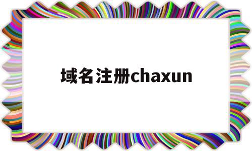 域名注册chaxun(域名注册查询历史记录怎么查)