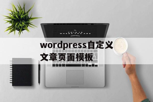 wordpress自定义文章页面模板的简单介绍