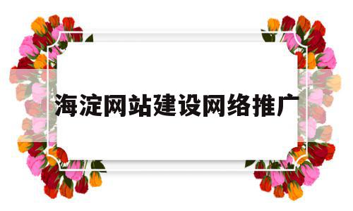 包含海淀网站建设网络推广的词条,包含海淀网站建设网络推广的词条,海淀网站建设网络推广,视频,营销,科技,第1张