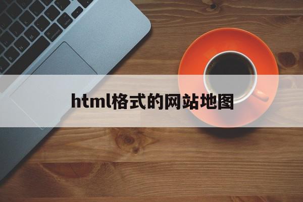 html格式的网站地图(html怎么给现有网页加地图)