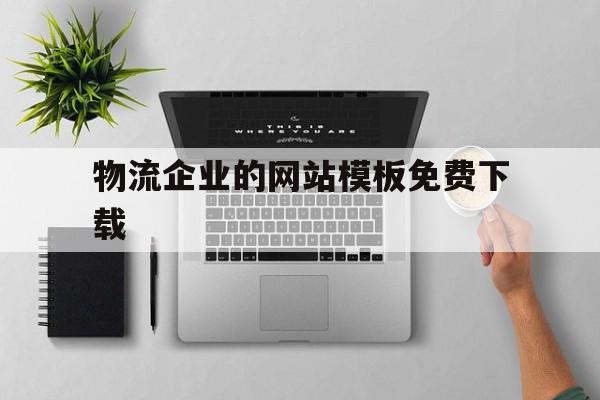 物流企业的网站模板免费下载(物流公司网页)