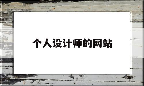 个人设计师的网站(个人设计师网站axcure)