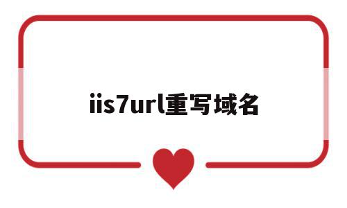 iis7url重写域名(aspnet url重写)