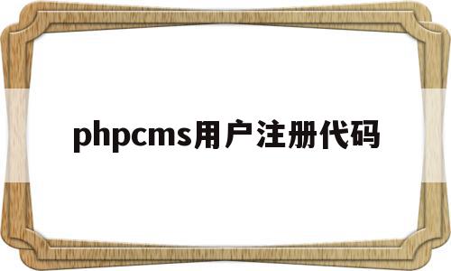 phpcms用户注册代码(php登录注册代码)