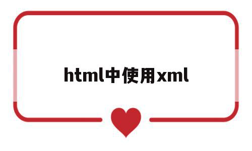 html中使用xml(xml,html)