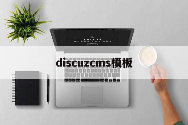 discuzcms模板(discuz模板开发教程)