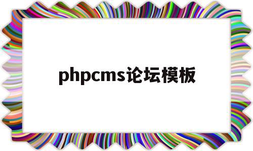 phpcms论坛模板(php论坛框架)