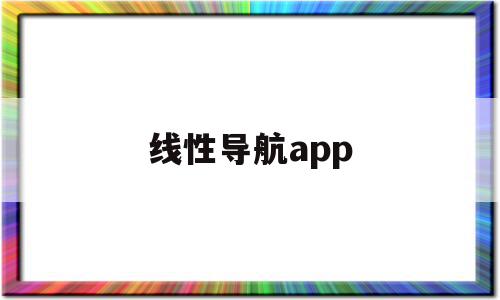 线性导航app(安卓导航线束定义)