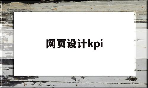 网页设计kpi(网页设计模板)