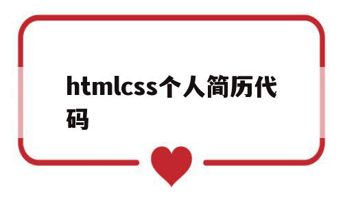 htmlcss个人简历代码(个人简历代码html css)