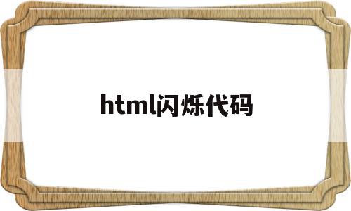 html闪烁代码(html文字闪烁代码)