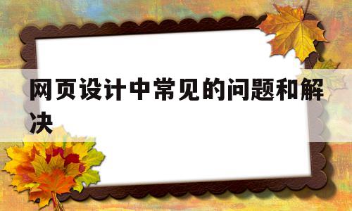 关于网页设计中常见的问题和解决的信息