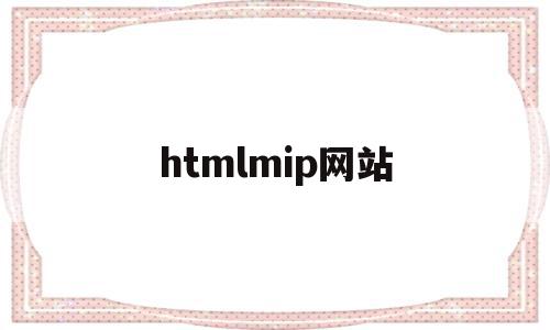 htmlmip网站(html网站代码大全)