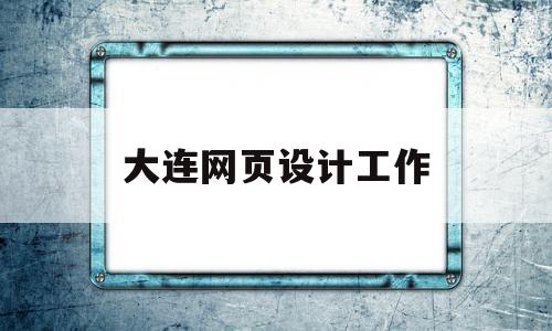 大连网页设计工作(沈阳网页设计工资一般多少)