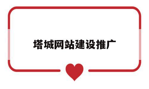 塔城网站建设推广(塔城地区建设信息网),塔城网站建设推广(塔城地区建设信息网),塔城网站建设推广,信息,百度,文章,第1张