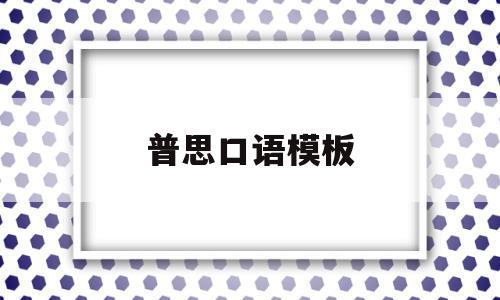 普思口语模板(普思考试口语怎么考)