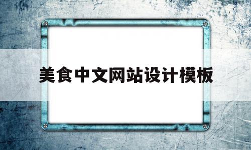 美食中文网站设计模板(美食中文网站设计模板大全)