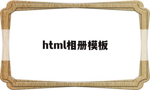 html相册模板(相册网站html模板)