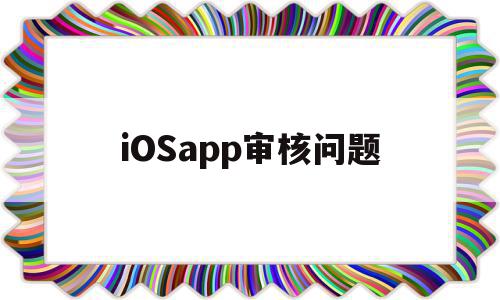 iOSapp审核问题(iosapp游戏退款邮件),iOSapp审核问题(iosapp游戏退款邮件),iOSapp审核问题,信息,百度,视频,第1张